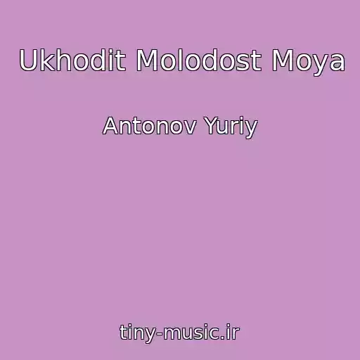 کاور آهنگ Ukhodit Molodost Moya از Antonov Yuriy