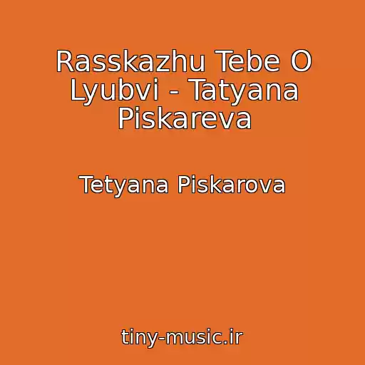 کاور آهنگ Rasskazhu Tebe O Lyubvi - Tatyana Piskareva از Tetyana Pіskarova