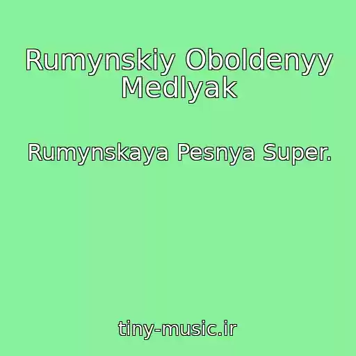 کاور آهنگ Rumynskiy Oboldenyy Medlyak از Rumynskaya Pesnya Super.