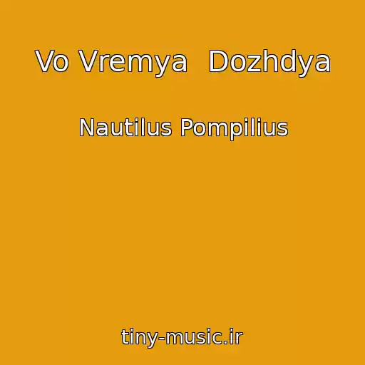 کاور آهنگ Vo Vremya  Dozhdya از Nautilus Pompilius