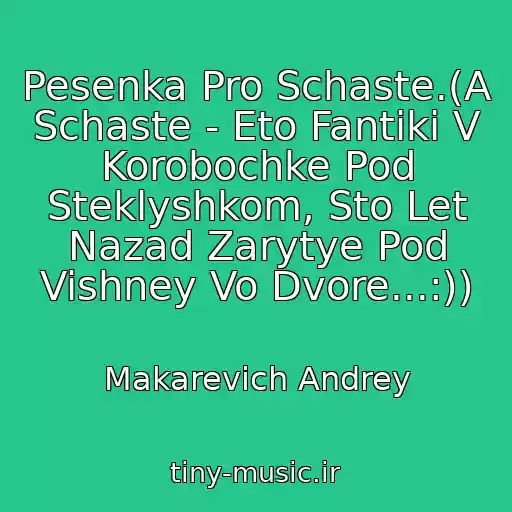 کاور آهنگ Pesenka Pro Schaste.(A Schaste - Eto Fantiki V Korobochke Pod Steklyshkom, Sto Let Nazad Zarytye Pod Vishney Vo Dvore...:)) از Makarevich Andrey
