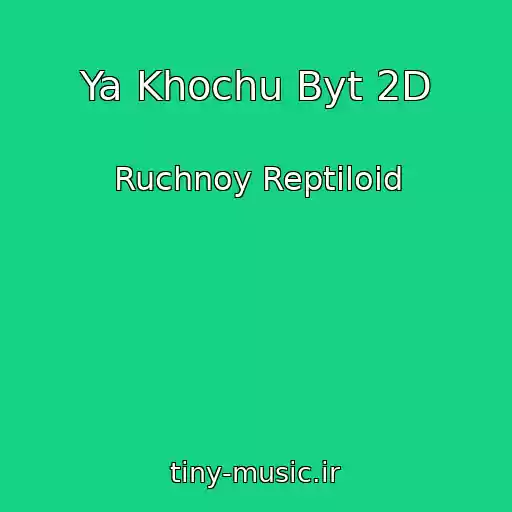 کاور آهنگ Ya Khochu Byt 2D از Ruchnoy Reptiloid