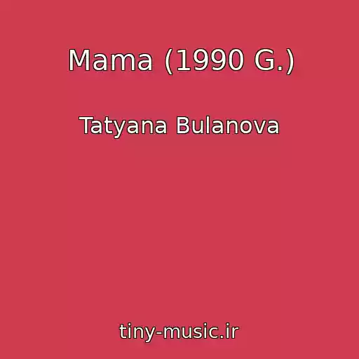 کاور آهنگ Mama (1990 G.) از Tatyana Bulanova