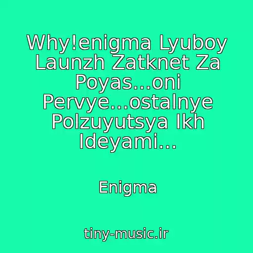 کاور آهنگ Why!enigma Lyuboy Launzh Zatknet Za Poyas...oni Pervye...ostalnye Polzuyutsya Ikh Ideyami... از Enigma