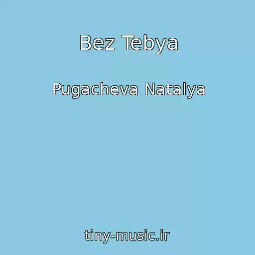 کاور آهنگ Bez Tebya از Pugacheva Natalya