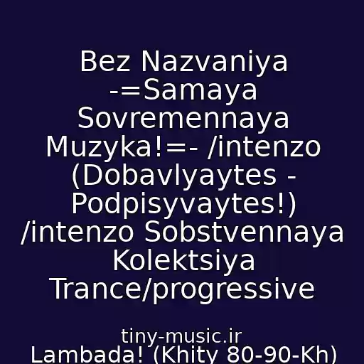 کاور آهنگ Bez Nazvaniya -=Samaya Sovremennaya Muzyka!=- /intenzo (Dobavlyaytes - Podpisyvaytes!) /intenzo Sobstvennaya Kolektsiya Trance/progressive از Lambada! (Khity 80-90-Kh)
