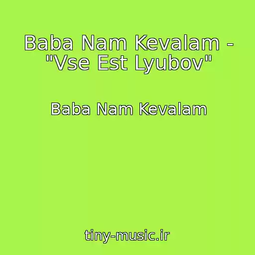 کاور آهنگ Baba Nam Kevalam - "Vse Est Lyubov" از Baba Nam Kevalam