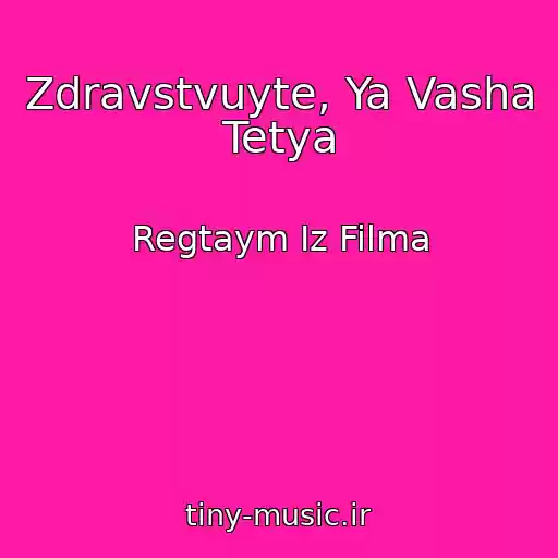 کاور آهنگ Zdravstvuyte, Ya Vasha Tetya از Regtaym Iz Filma