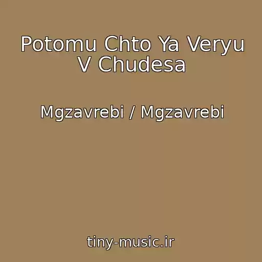 کاور آهنگ Potomu Chto Ya Veryu V Chudesa از Mgzavrebi / Mgzavrebi
