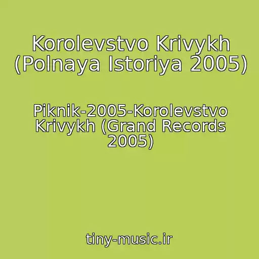 کاور آهنگ Korolevstvo Krivykh (Polnaya Istoriya 2005) از Piknik-2005-Korolevstvo Krivykh (Grand Records 2005)