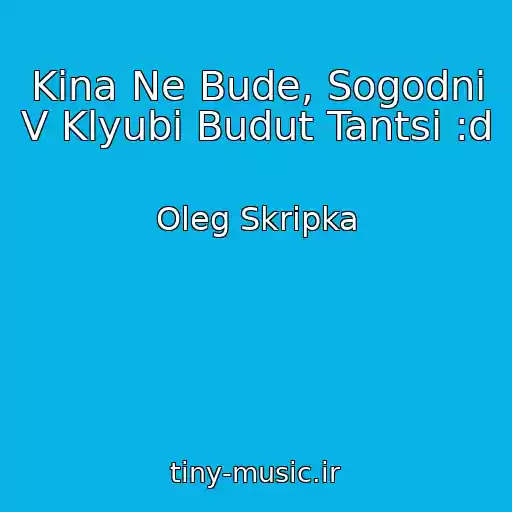 کاور آهنگ Kіna Ne Bude, Sogodnі V Klyubі Budut Tantsі :d از Oleg Skripka