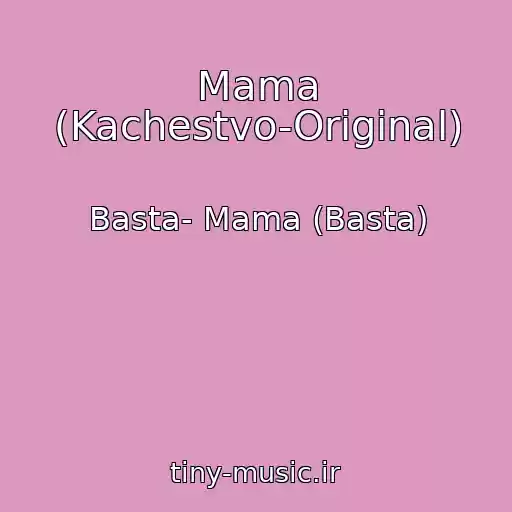 کاور آهنگ Mama (Kachestvo-Original) از Basta- Mama (Basta)