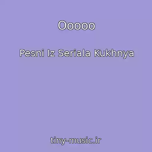 کاور آهنگ Ooooo از Pesni Iz Seriala Kukhnya