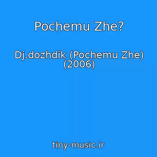 کاور آهنگ Pochemu Zhe? از Dj.dozhdik (Pochemu Zhe) (2006)