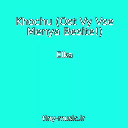 کاور آهنگ Khochu (Ost Vy Vse Menya Besite!) از Elka
