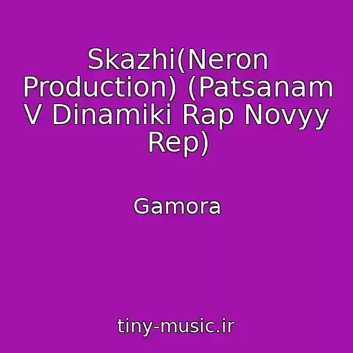 کاور آهنگ Skazhi(Neron Production) (Patsanam V Dinamiki Rap Novyy Rep) از Gamora