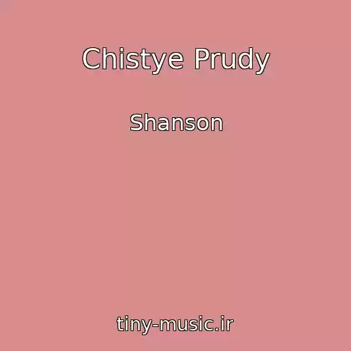 کاور آهنگ Chistye Prudy از Shanson