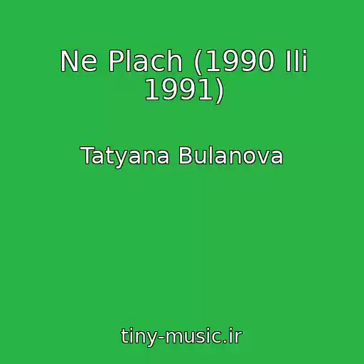 کاور آهنگ Ne Plach (1990 Ili 1991) از Tatyana Bulanova