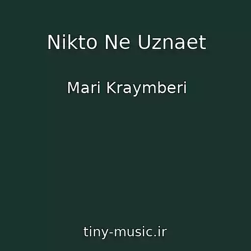 کاور آهنگ Nikto Ne Uznaet از Mari Kraymberi