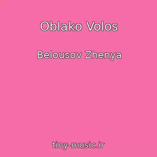 کاور آهنگ Oblako Volos از Belousov Zhenya