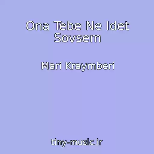 کاور آهنگ Ona Tebe Ne Idet Sovsem از Mari Kraymberi