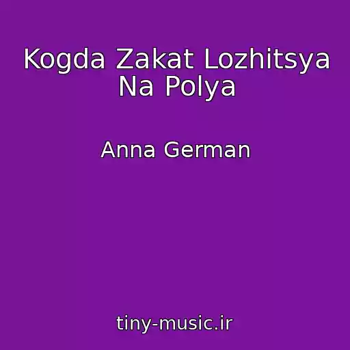 کاور آهنگ Kogda Zakat Lozhitsya Na Polya از Anna German