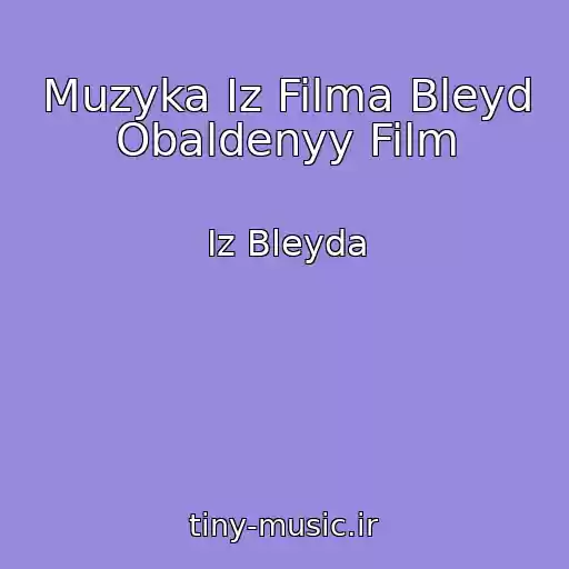 کاور آهنگ Muzyka Iz Filma Bleyd Obaldenyy Film از Iz Bleyda