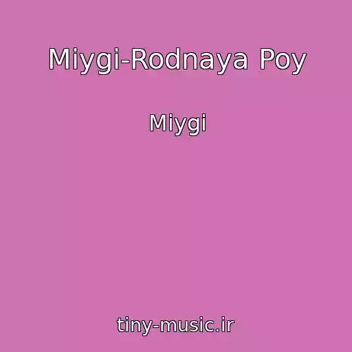 کاور آهنگ Miygi-Rodnaya Poy از Miygi