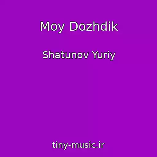 کاور آهنگ Moy Dozhdik از Shatunov Yuriy