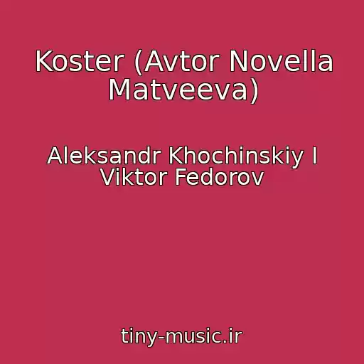 کاور آهنگ Koster (Avtor Novella Matveeva) از Aleksandr Khochinskiy I Viktor Fedorov