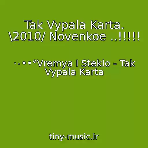 کاور آهنگ Tak Vypala Karta. \2010/ Novenkoe ..!!!!! از ·٠••°Vremya I Steklo - Tak Vypala Karta