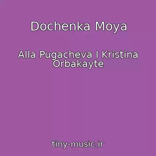 کاور آهنگ Dochenka Moya از Alla Pugacheva I Kristina Orbakayte