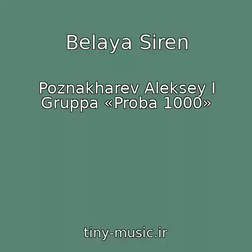 کاور آهنگ Belaya Siren از Poznakharev Aleksey I Gruppa «Proba 1000»