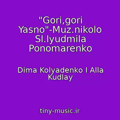 کاور آهنگ "Gori,gori Yasno"-Muz.nikolo Sl.lyudmila Ponomarenko از Dima Kolyadenko I Alla Kudlay