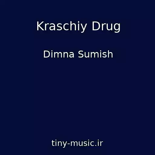 کاور آهنگ Kraschiy Drug از Dimna Sumіsh