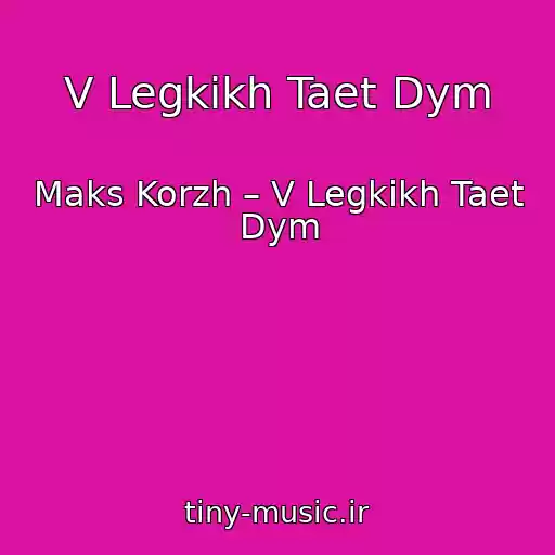 کاور آهنگ V Legkikh Taet Dym از Maks Korzh – V Legkikh Taet Dym