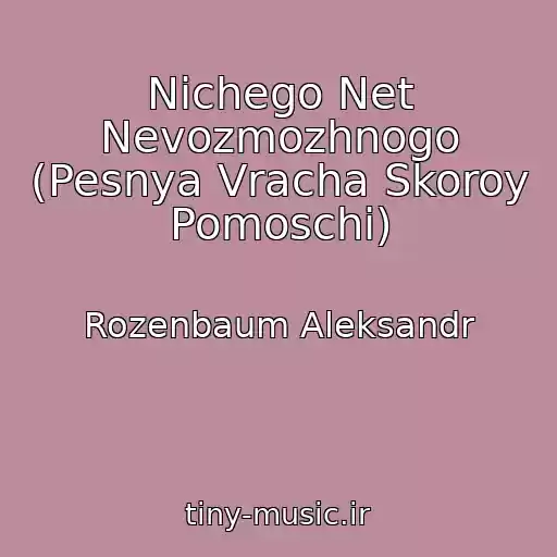 کاور آهنگ Nichego Net Nevozmozhnogo (Pesnya Vracha Skoroy Pomoschi) از Rozenbaum Aleksandr