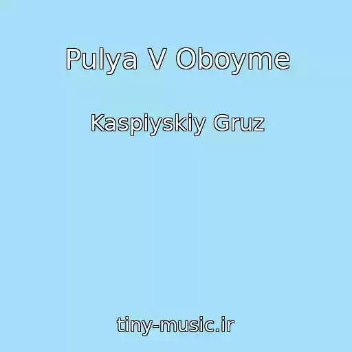 کاور آهنگ Pulya V Oboyme از Kaspiyskiy Gruz