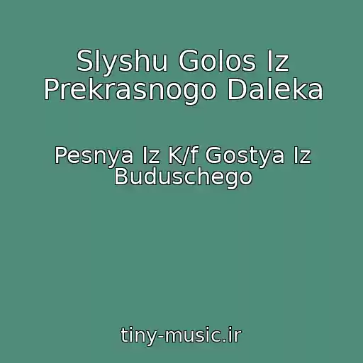کاور آهنگ Slyshu Golos Iz Prekrasnogo Daleka از Pesnya Iz K/f Gostya Iz Buduschego