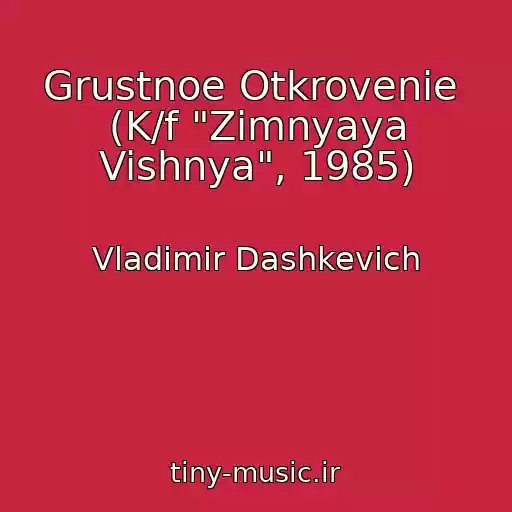 کاور آهنگ Grustnoe Otkrovenie  (K/f "Zimnyaya Vishnya", 1985) از Vladimir Dashkevich