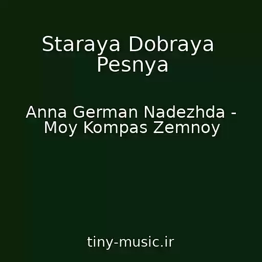 کاور آهنگ Staraya Dobraya  Pesnya از Anna German Nadezhda - Moy Kompas Zemnoy