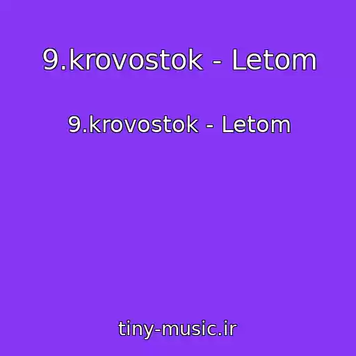 کاور آهنگ 9.krovostok - Letom از 9.krovostok - Letom