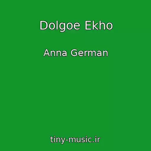 کاور آهنگ Dolgoe Ekho از Anna German