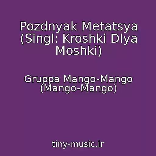 کاور آهنگ Pozdnyak Metatsya (Singl: Kroshki Dlya Moshki) از Gruppa Mango-Mango (Mango-Mango)