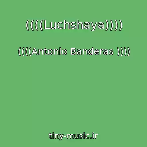 کاور آهنگ ((((Luchshaya)))) از ((((Antonio Banderas ))))