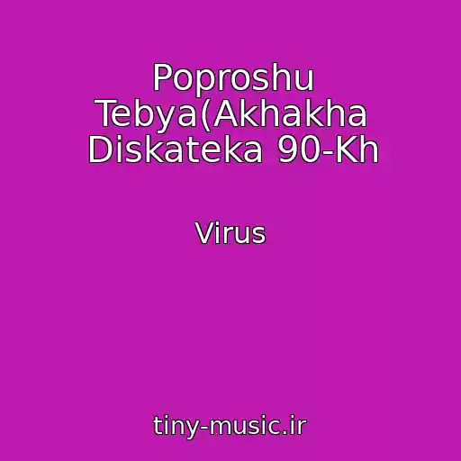 کاور آهنگ Poproshu Tebya(Akhakha Diskateka 90-Kh از Virus