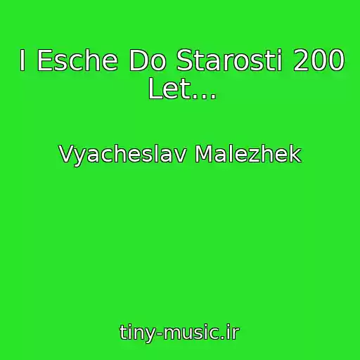 کاور آهنگ I Esche Do Starosti 200 Let... از Vyacheslav Malezhek