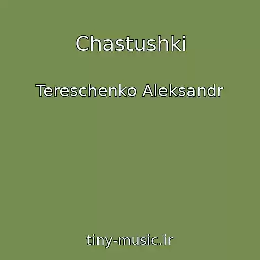 کاور آهنگ Chastushki از Tereschenko Aleksandr