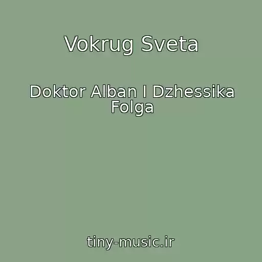 کاور آهنگ Vokrug Sveta از Doktor Alban I Dzhessika Folga