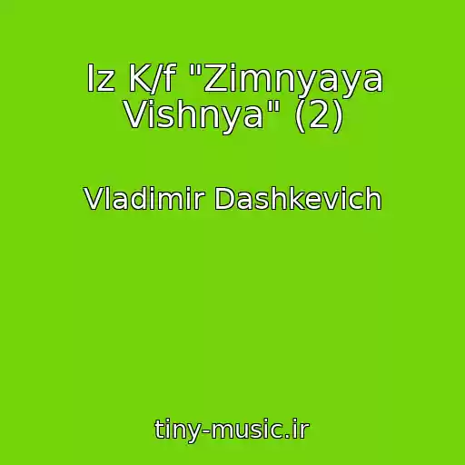 کاور آهنگ Iz K/f "Zimnyaya Vishnya" (2) از Vladimir Dashkevich